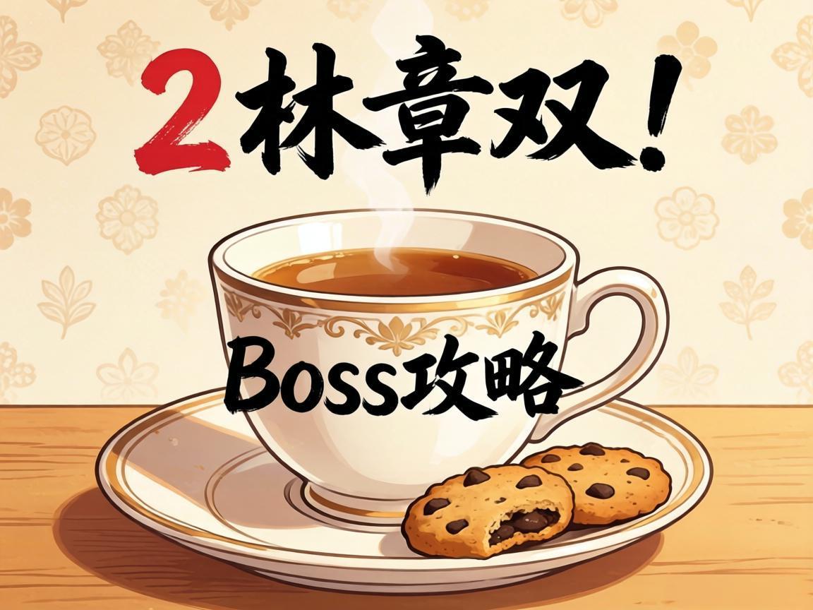�ڶ���˫Boss���ԣ��豭�����