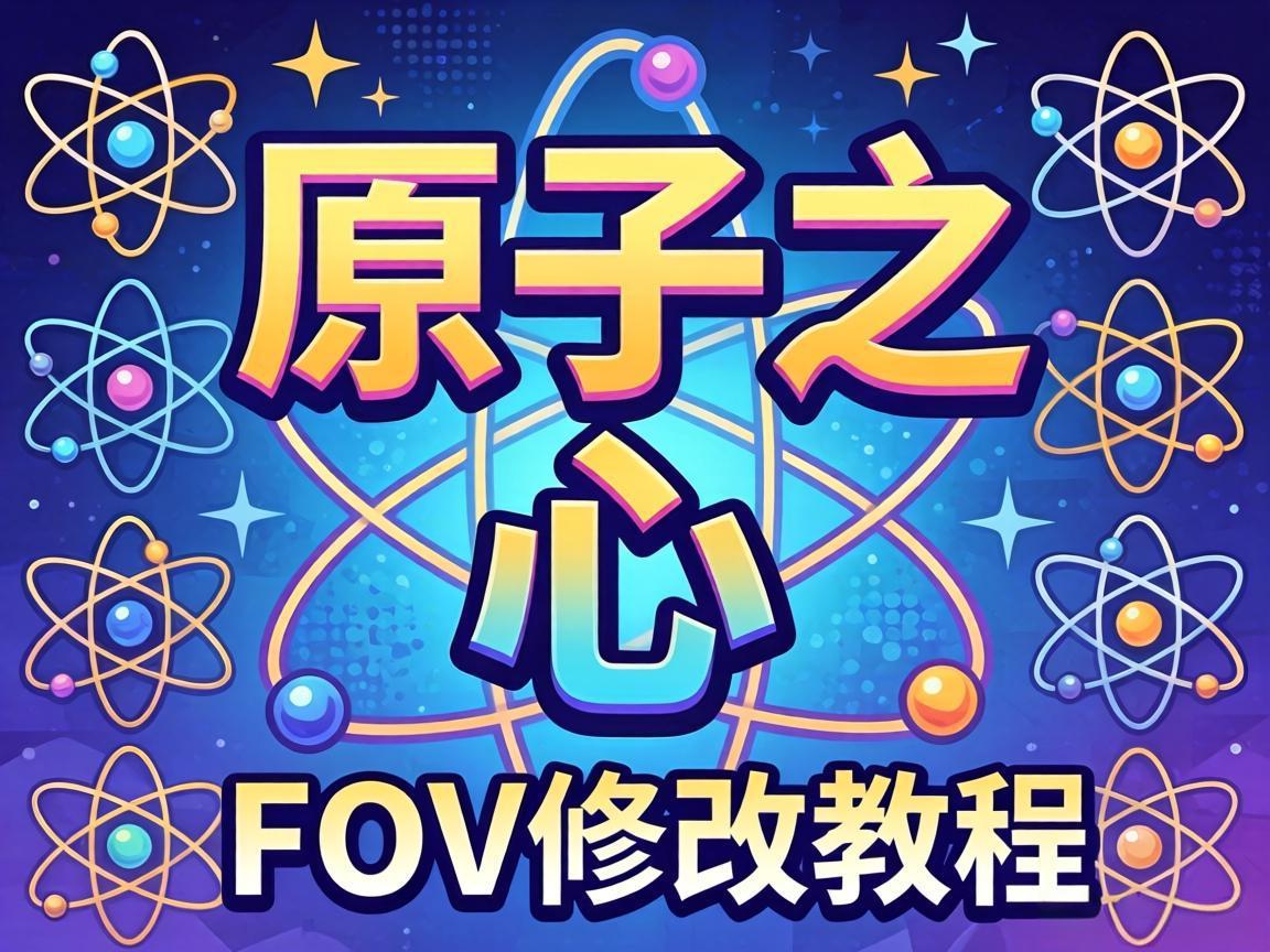 ��ԭ��֮�ġ�FOV�޸Ľ̳�