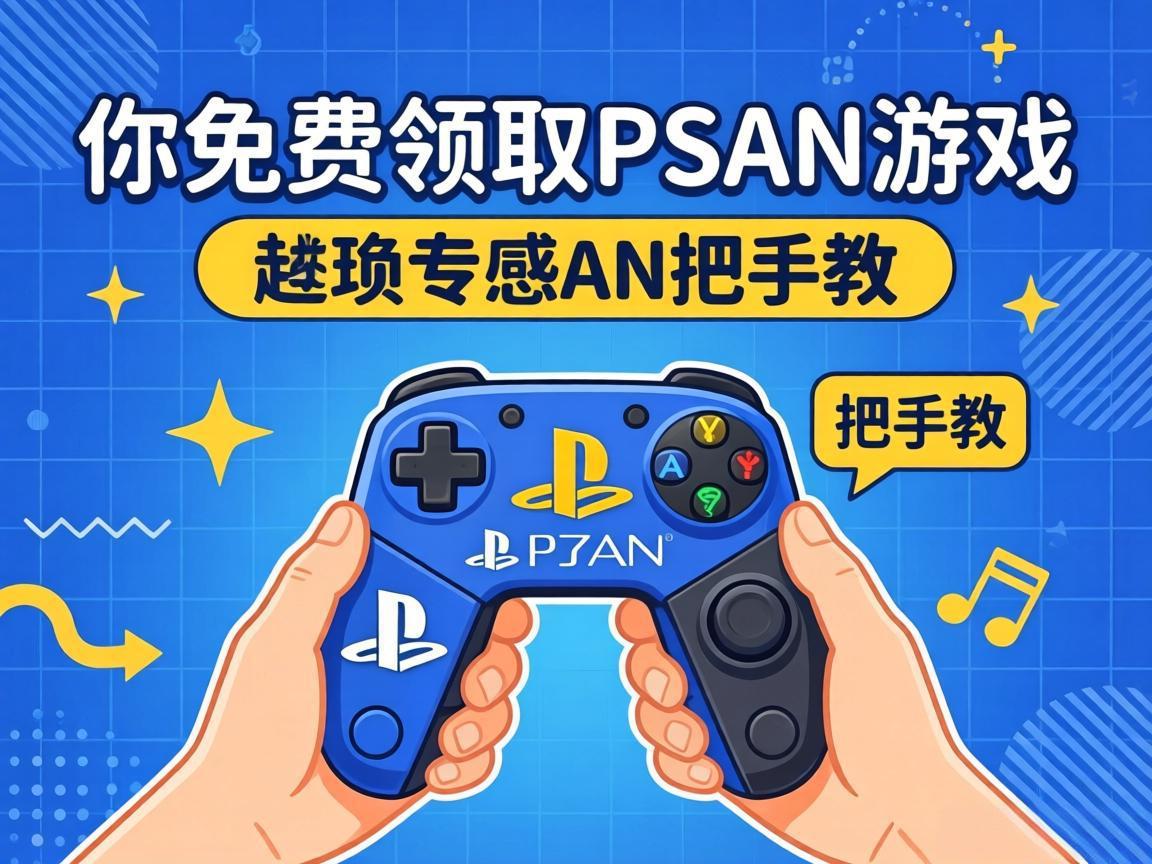�ְ��ֽ��������ȡPSN��Ϸ