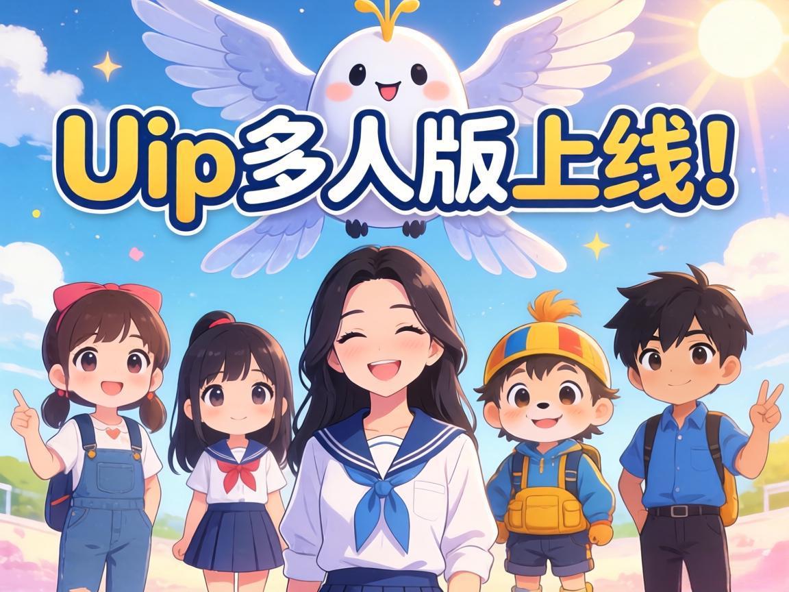 Only Up多人版上线!