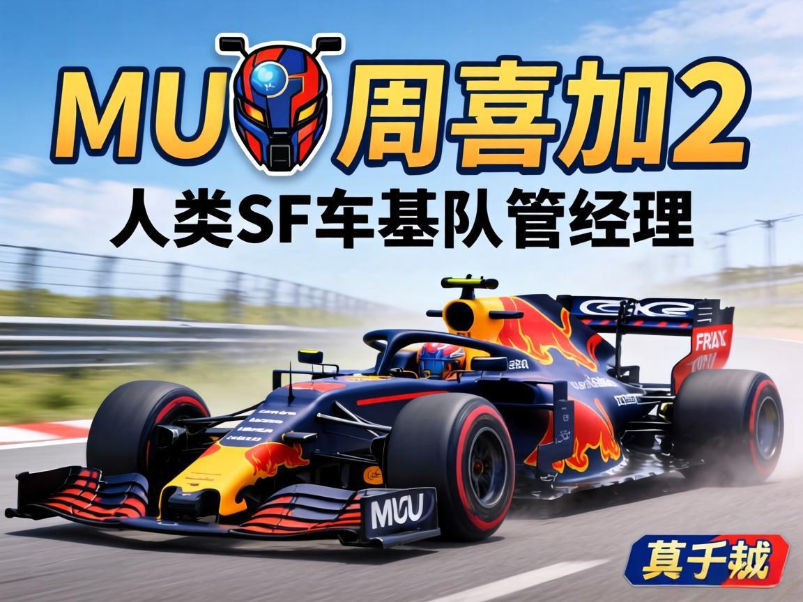 MU����ϲ��2������+F1���Ӿ���
