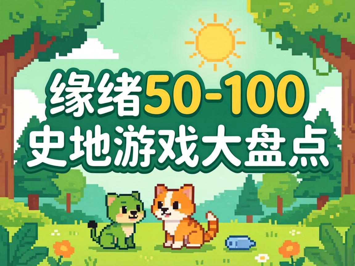 ����50-100ʷ����Ϸ���̵�