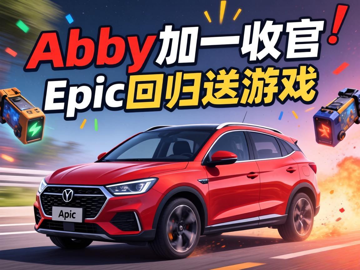 С�쳵�Ǽۡ�Abby��һ�չ١�Epic�ع�����Ϸ