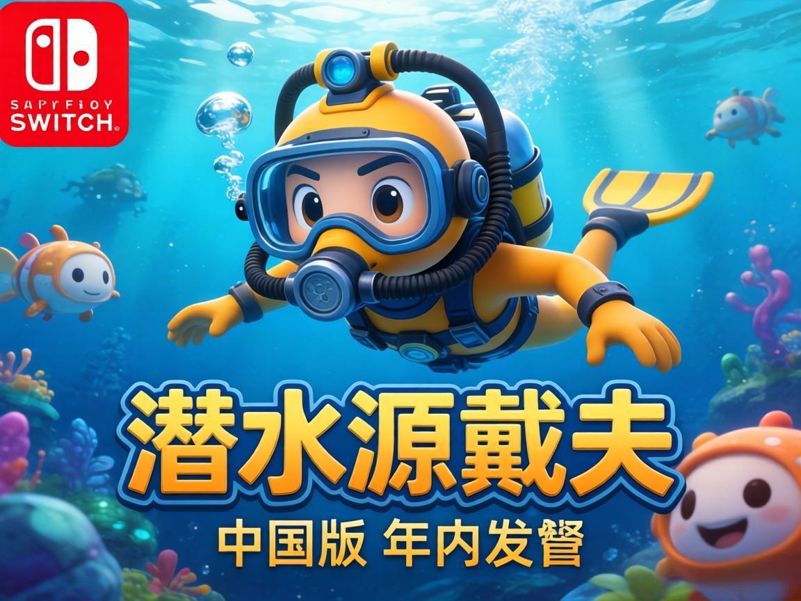 ��ǱˮԱ����Switch�����ڷ���