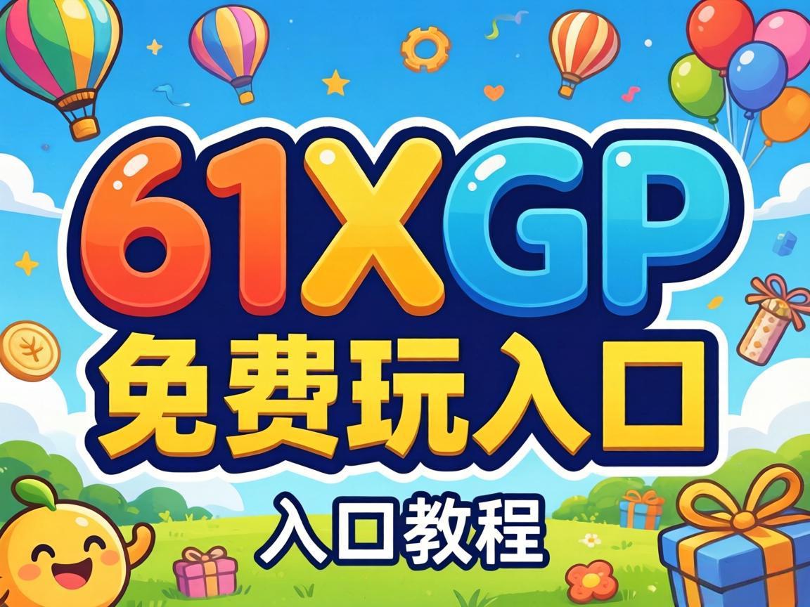 ��61XGP�������ڽ̳�