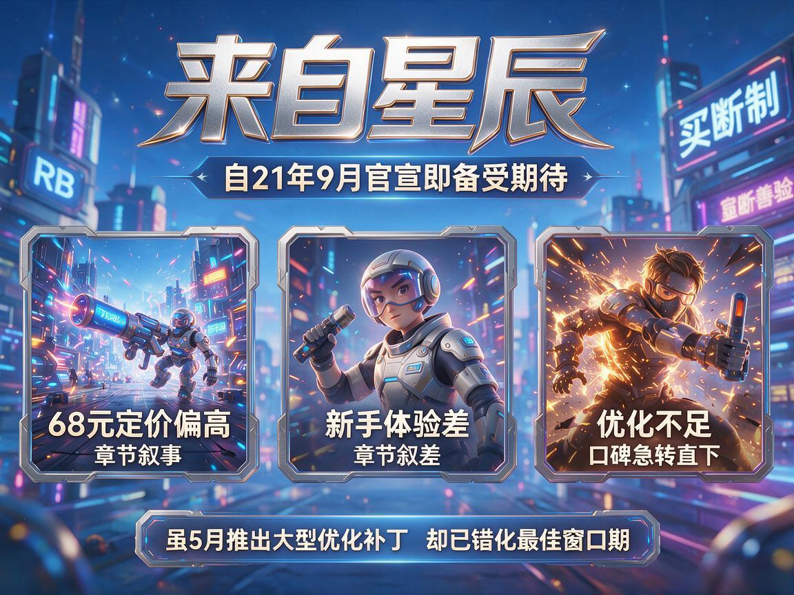 《来自星辰》:高开低走的68元买断制手游 《来自星辰》:高开低走的68元买断制手游