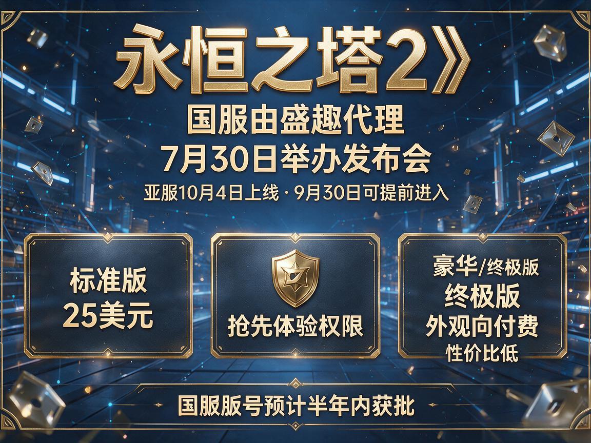 永恒之塔2国服官宣,7月30日发布会 永恒之塔2国服官宣,7月30日发布会